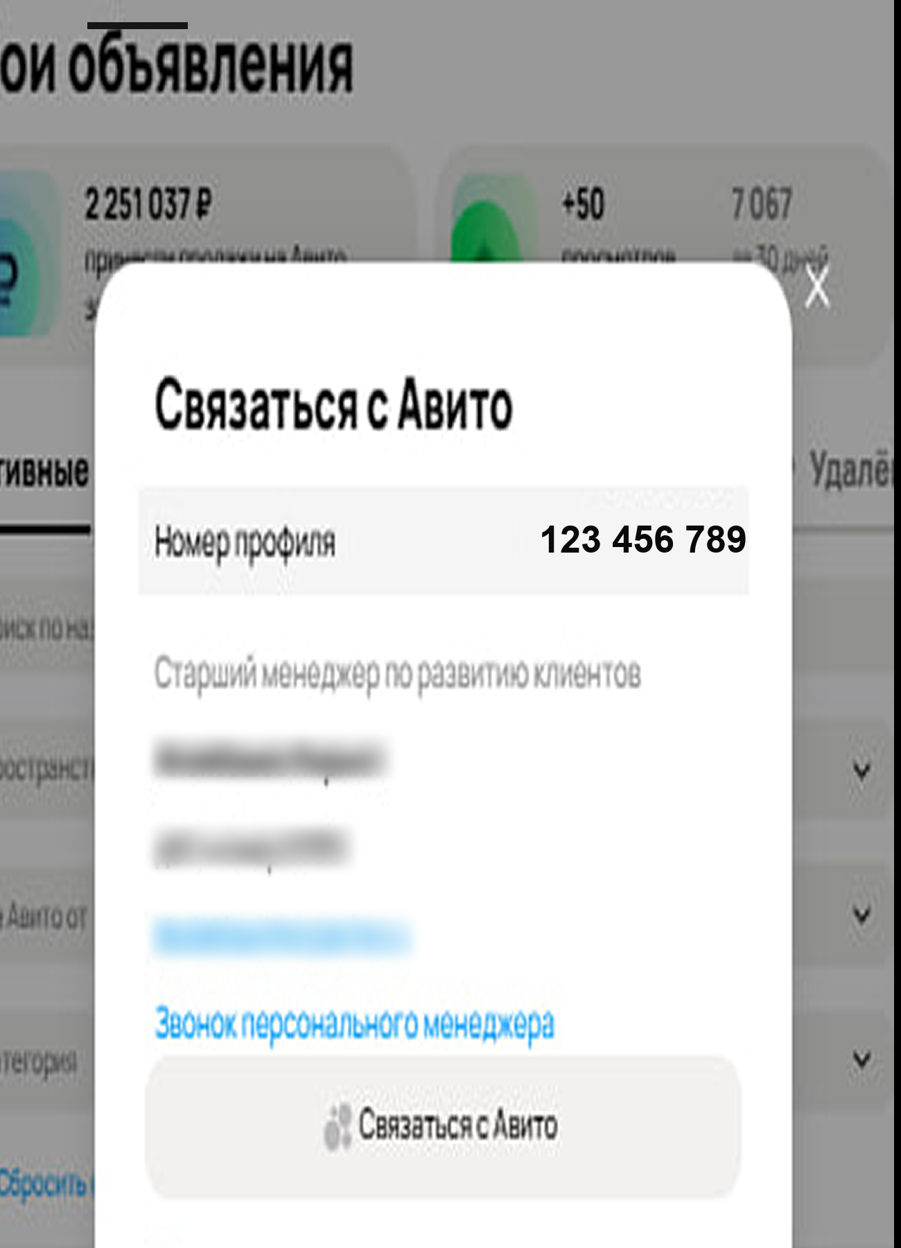 Окно «Связаться с Авито» с строкой «Номер профиля»