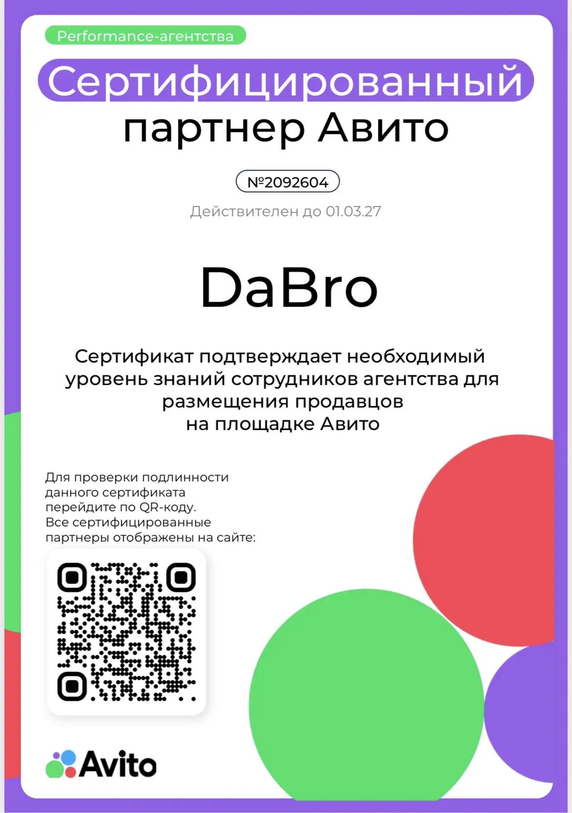 Сертификат Авито «Сертифицированный партнёр Авито», Performance-агентства: DaBro, № 2092604, действителен до 01.03.2027